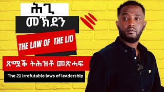 ጽሟቕ ትሕዝቶ መጽሓፍ quotThe 21 irrefutable laws of leadershipquot 21 ዘይሰዓሩ ሕግታት መሪሕነት ምዕራፍ 1 [upl. by Ahsotal]