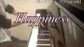 【耳コピピアノ・ドラマBGM風】Happiness  嵐 [upl. by Kristi]