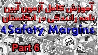 آموزش کامل آزمون آیین نامه رانندگی در انگلستان بخش ۴ پرسش ۵۱ تا ۵۹ Safety Margins Part 6 [upl. by Eniamret612]