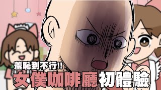 女僕咖啡廳初體驗！羞恥到不行…｜阿啾小劇場 [upl. by Anirtak]