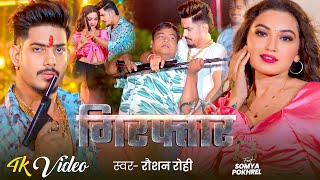 4K Video  गिरफ्तार  Raushan Rohi Ft  Somya Pokhrel का एक और अलग अंदाज़ में रंगदारी गाना 2024 [upl. by Gniw972]