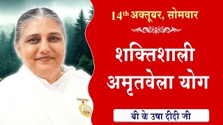 LIVEअमृतवेला योग  AMRITVELA YOG COMMENTARY के साथ  Live from Madhuban  BK Usha Didi 14102024 [upl. by Orten]