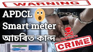 APDCL Smart meter আচৰিত কান্দ ।। electricity treft in smart meter  apdcl smartmeter [upl. by Lalage]