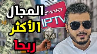 أمين رغيب أسهل مجال مربح لسنة 2022 IPTV افضل طرق الربح من الانترنت 2022 [upl. by Sucramaj733]