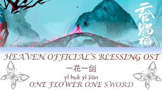 ENG SUBPINYIN HEAVEN OFFICIALS BLESSING THEME OST ONE FLOWER ONE SWORD《一花一剑》《天官赐福》 [upl. by Atikam275]