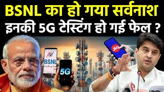 BSNL की 5G टेस्टिंग हो गई फेल BSNL के 5G नेटवर्क के आगे Airtel Jio Vodafone Idea Super Fast [upl. by Aneehsar]