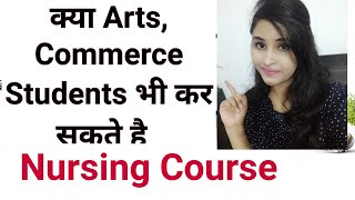 क्या Art amp Commerce Students कर सकते hai Nursing CourseANM GNM BSc Nursing [upl. by Niuqram]