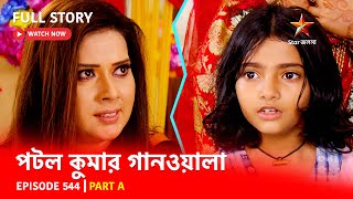 Full Episode  পটলকুমার গানওয়ালা  Episode 544  Part A [upl. by Oiled]