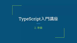 2準備  TypeScript入門講座 [upl. by Analah]