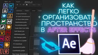 Как легко организовать пространство в After Effects [upl. by Tomi522]