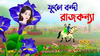 ফুলে বন্দী রাজকন্যা  Bengali Fairy Tales Cartoon  Bangla Rupkothar Golpo  Story Bird New কাটুন [upl. by Horne]