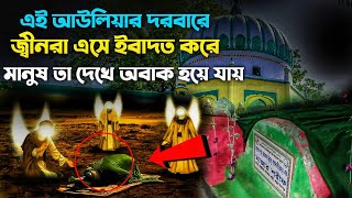 বরকত‌উল্লাহ বোগদাদী রহ Mazar Sharif জীন এসে ইবাদত করে।মানুষ তো দেখে অবাক। রহস্যময় ঘটনা [upl. by Yrahca]