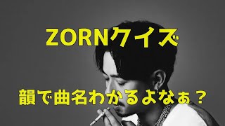 【ZORN】韻で曲名を当てろ！！韻トロDON [upl. by Ellehcram]