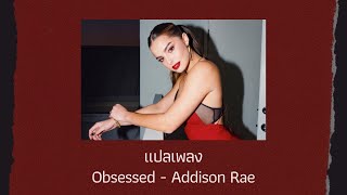 แปลเพลง Obsessed  Addison Rae Thaisub ความหมาย ซับไทย [upl. by Nonaihr452]