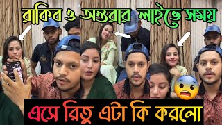 রাকিব ও অন্তরার লাইভের সময় এসে রিতু এটা কি করলো Rakib Ontora Mithila  YesinMehedi Hasan MH YT [upl. by Azeel]