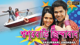 Sasur Bari Jindabad  শ্বশুরবাড়ি জিন্দাবাদ  FULL MOVIE  SABHYASACHI  MEGHA GHOSH  ECHO FILMS [upl. by Cone]