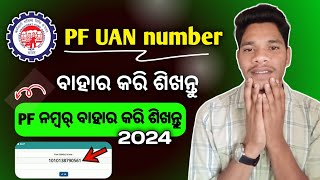 UAN number kaise pata kare 2024 PF number kaise pata kare How to know UAN number without mobile [upl. by Gnex150]