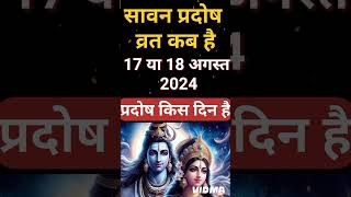 प्रदोष व्रत कब है अगस्त 2024 में l Pradosh Vrat Kab Hai l Pradosh Kab Hai l प्रदोष कब है l Pradosh [upl. by Secnirp754]