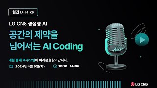 LG CNS 공간의 제약을 넘어서는 AI Coding [upl. by Jet]