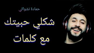 أغنية شكلي حبيتك  حمادة نشواتي مع كلمات  Shakli habetek  Hamada nashawati With lyrics [upl. by Abbye]