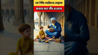 পিচ্চি মোল্লাকে জনমের মতো ক্ষীর খাওয়ালো।😝 youtubeshorts islamic trendingshorts [upl. by Puna587]