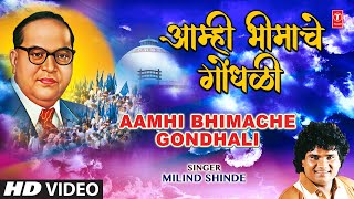 Aamhi Bhimache Gondhali  आम्ही भीमाचे गोंधळी  Milind Shinde  Bheemache Gondhli  Marathi Song [upl. by Tena]