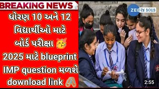 GSEB Std 10 amp 12 નવી બ્લૂપ્રિન્ટ જાહેર 2025 🔥 Std 10 New Blueprint 2025Std 12 New Blueprint 2025 [upl. by Clarissa]