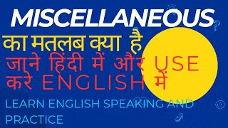 Miscellaneous use इसका meaning जाने और प्रयोग करना सीखे [upl. by Ewald]