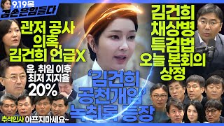 김어준의 겸손은힘들다 뉴스공장 2024년 9월 19일 목요일 민생상황실 조선혜 조상호 물망초클럽 영화공장 [upl. by Ceporah381]