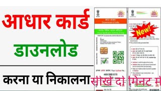 adhar card kaise download kar  download adhar kaise download kare adhar card आधार कार्ड को कैसे [upl. by Eisteb41]