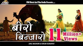 बीरो बिणजारो Rajasthani Hit Song Ever  Beero Binjaaro  Anil NagoriKiran Kumawat  RDC Rajasthani [upl. by Ahseinek]