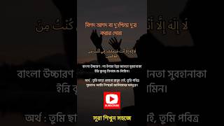 দোয়া ইউনুস বাংলা উচ্চারণ 🌺🥀 shorts viral trending short [upl. by Saundra]