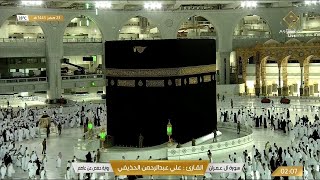 🔴Live Makkah Today  بث مباشر  قناة القرآن الكريم Makkah Live TV [upl. by Benedicto921]