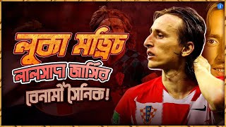 লুকা মড্রিচ লালসাদা জার্সির বেনামী সৈনিক  Luka Modric  The Sports Bee [upl. by Adirehs]