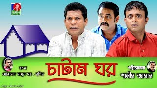 Catam Ghorচাটাম ঘর  Ep 11  Mosharraf AKM Hasan Shamim Zaman Nadia Jui  BanglaVision Natok [upl. by Kado]