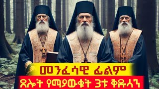 ጸሎት የማያውቁት ሶስቱ ቅዱሳን መንፈሳዊ ፊልም በአማርኛ THE THREE MONKS TEWAHEDO DOCUMENTARY EOTC DOCUMENTARY [upl. by Eyssej]