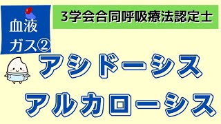 《6分で解説》【3学会合同呼吸療法認定士ー呼吸療法】肺機能検査で使用する記号・略語 [upl. by Adnama]