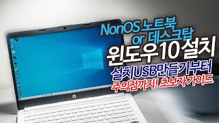 윈도우10 설치하는 방법 설치USB만들어서 NonOS 노트북에 깔아보았어요 데스크탑 포멧하는 방법도 비슷합니다 [upl. by Airod]