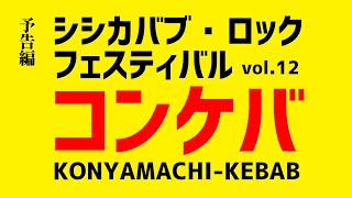 今年は、紺屋町でケバブフェス「コンケバ」予告編 [upl. by Eissirc]