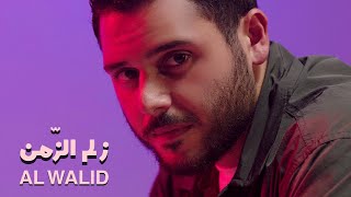 Al Walid Hallani  Zelm Al Zaman Official Music Video 2024  الوليد الحلاني  زلم الزّمن [upl. by Ricarda]