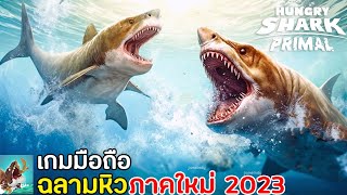 Hungry Shark Primal เกมมือถือฉลามหิวภาคใหม่ จากค่าย Ubisoft มาใหม่ 2023 [upl. by Anirret]