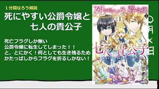 【１分なろう】死にやすい公爵令嬢と七人の貴公子【フラグをとにかく折るしかない！】 [upl. by Havot]