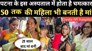 Patna के इस अस्पताल में होता है चमत्कार50 तक की महिला भी बनती है मां  RN NEWS  crystaivf [upl. by Minoru]