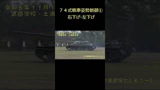 ７４式戦車姿勢制御① ７４式戦車 自衛隊 乗り物 戦車 [upl. by Sunny127]