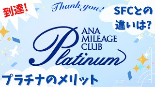 【祝】ANA『プラチナ』ステータス到達！✨サービス特典やメリットは？SFCとの違いはある！？🤔 [upl. by Eugilegna711]