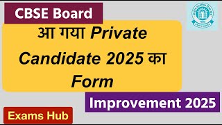 आ गया CBSE Private Candidate 2025 का Form  Practical Fee क्यूँ लग रहा है  Improvement Exam 2025 [upl. by Leanna]