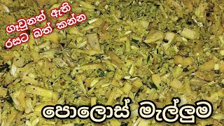 රස ගුණ පිරි පොලොස් මැල්ලුම  polos malluma cookwithamma [upl. by Aitahs692]