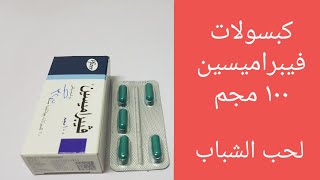 كبسولات فيبراميسين ١٠٠ لعلاج حب الشباب دواعي الاستعمال [upl. by Llevart261]