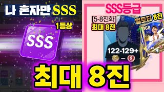 새로 나온 빠칭코 나혼자만 SSS 1등상 먹었습니다122129 5진8진 최대 8진 미쳤다ㅋㅋ이론상 얼토티 손흥민 8진 가잣아FC모바일 [upl. by Learrsi332]