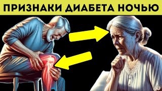 7 Ночных Признаков Диабета Которые Вы Должны Знать [upl. by Ailekat]